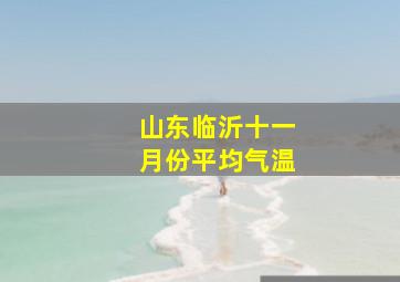 山东临沂十一月份平均气温