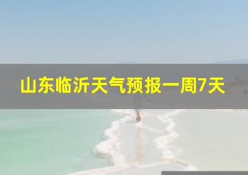 山东临沂天气预报一周7天