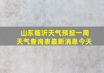 山东临沂天气预报一周天气查询表最新消息今天