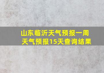 山东临沂天气预报一周天气预报15天查询结果