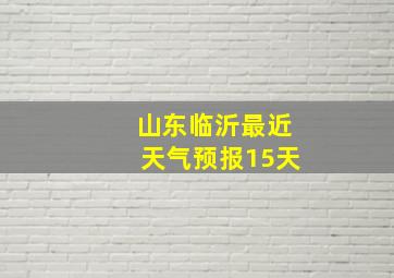 山东临沂最近天气预报15天