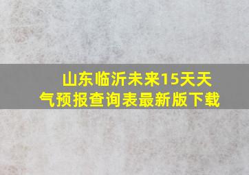 山东临沂未来15天天气预报查询表最新版下载