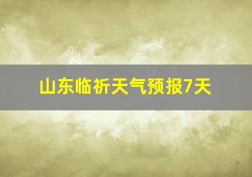 山东临祈天气预报7天