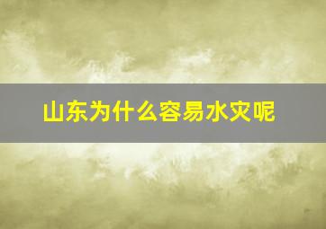 山东为什么容易水灾呢