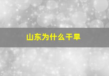 山东为什么干旱