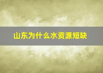 山东为什么水资源短缺