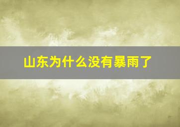 山东为什么没有暴雨了