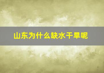 山东为什么缺水干旱呢