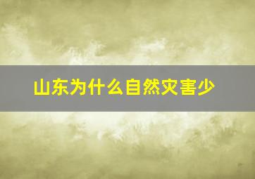 山东为什么自然灾害少