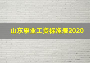 山东事业工资标准表2020