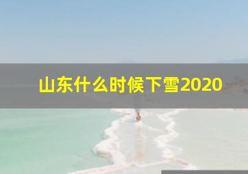 山东什么时候下雪2020