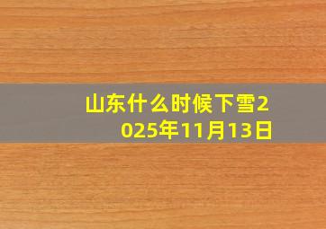 山东什么时候下雪2025年11月13日