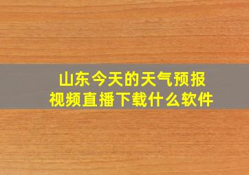 山东今天的天气预报视频直播下载什么软件