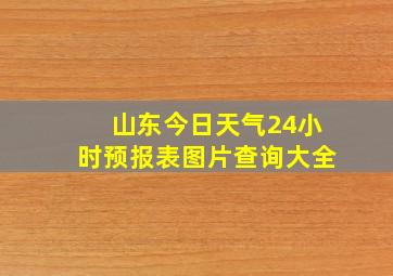 山东今日天气24小时预报表图片查询大全