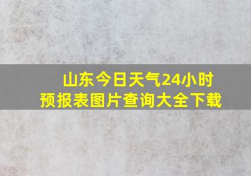 山东今日天气24小时预报表图片查询大全下载