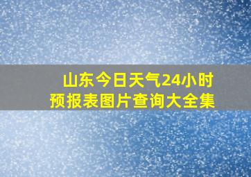 山东今日天气24小时预报表图片查询大全集