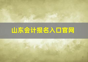 山东会计报名入口官网