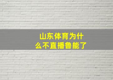 山东体育为什么不直播鲁能了