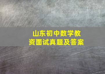 山东初中数学教资面试真题及答案