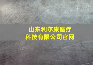 山东利尔康医疗科技有限公司官网