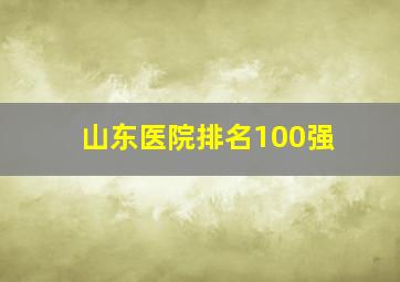 山东医院排名100强