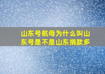 山东号航母为什么叫山东号是不是山东捐款多