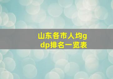 山东各市人均gdp排名一览表