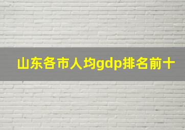 山东各市人均gdp排名前十