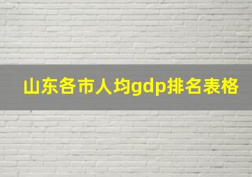 山东各市人均gdp排名表格