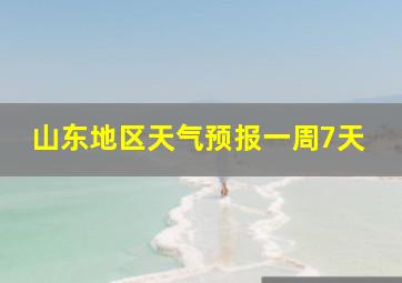 山东地区天气预报一周7天