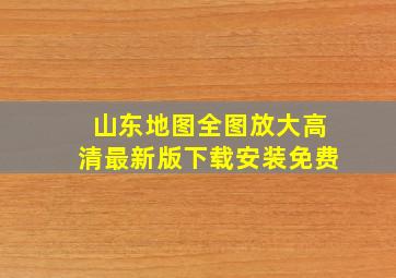 山东地图全图放大高清最新版下载安装免费