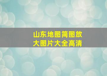 山东地图简图放大图片大全高清