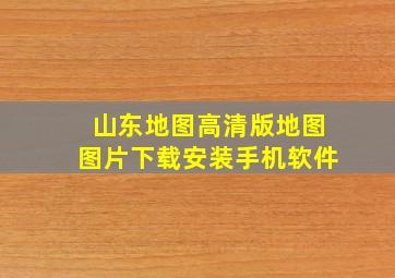 山东地图高清版地图图片下载安装手机软件