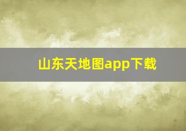 山东天地图app下载