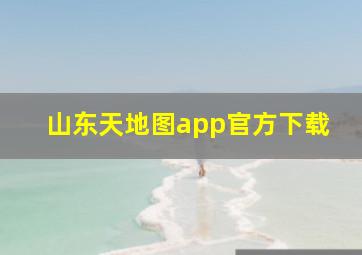 山东天地图app官方下载