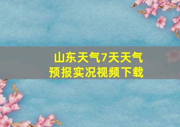 山东天气7天天气预报实况视频下载