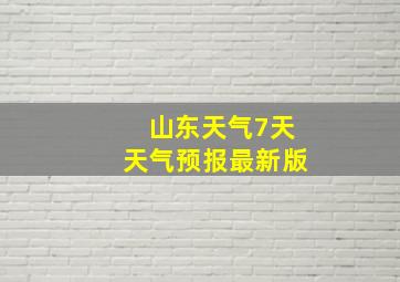 山东天气7天天气预报最新版