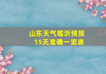 山东天气临沂预报15天准确一览表