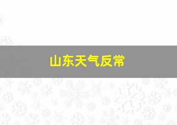 山东天气反常