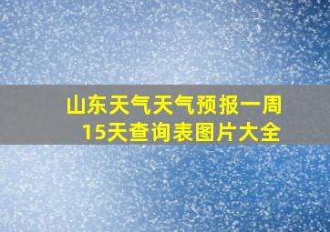 山东天气天气预报一周15天查询表图片大全