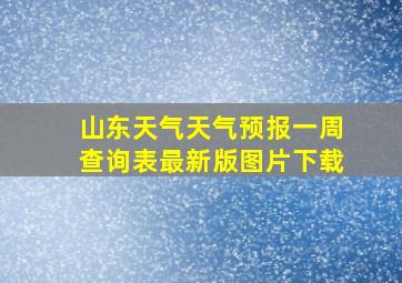 山东天气天气预报一周查询表最新版图片下载