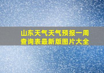 山东天气天气预报一周查询表最新版图片大全