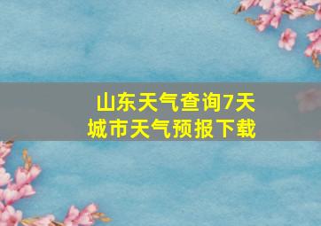 山东天气查询7天城市天气预报下载