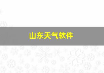 山东天气软件