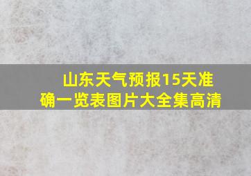 山东天气预报15天准确一览表图片大全集高清