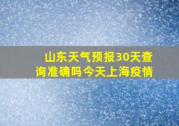 山东天气预报30天查询准确吗今天上海疫情