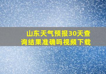 山东天气预报30天查询结果准确吗视频下载