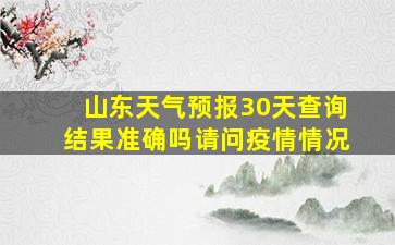 山东天气预报30天查询结果准确吗请问疫情情况