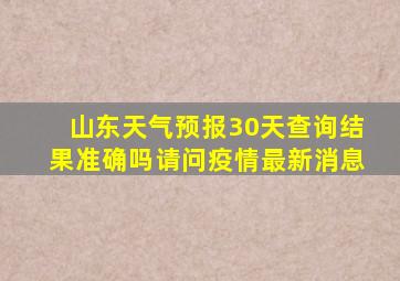 山东天气预报30天查询结果准确吗请问疫情最新消息