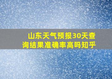 山东天气预报30天查询结果准确率高吗知乎